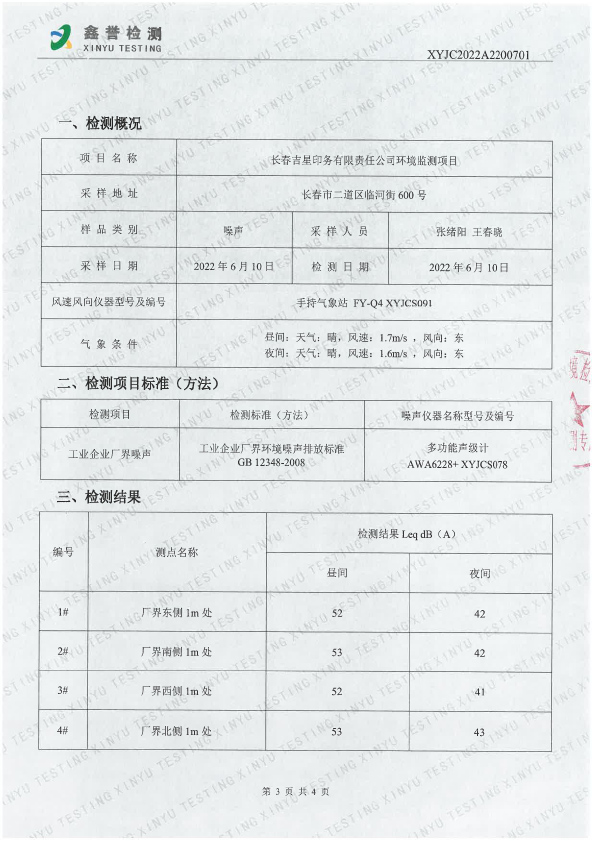 噪聲（6月）-長春吉星印務(wù)有限責(zé)任公司-3.jpg